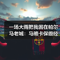 一场大雨把我困在帕尔马老城：马略卡保级经验丰富曾多次惊险上岸