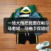 一场大雨把我困在帕尔马老城:马略卡保级经验丰富曾多次惊险上岸(图2) 一场大雨把我困在帕尔马老城:马略卡保级经验丰富曾多次惊险上岸(图2)
