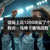 饭局上花1200块买了个教训:马略卡客场战胜阿拉维斯将保级大增(图2) 饭局上花1200块买了个教训:马略卡客场战胜阿拉维斯将保级大增(图2)