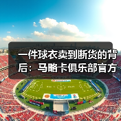 一件球衣卖到断货的背后:马略卡俱乐部官方商店球衣销量因穆里奇大增(图3) 一件球衣卖到断货的背后:马略卡俱乐部官方商店球衣销量因穆里奇大增(图3)