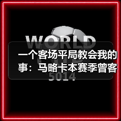 一个客场平局教会我的事：马略卡本赛季曾客场逼平奥萨苏纳拿分
