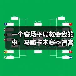 一个客场平局教会我的事:马略卡本赛季曾客场逼平奥萨苏纳拿分(图2) 一个客场平局教会我的事:马略卡本赛季曾客场逼平奥萨苏纳拿分(图2)