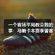 一个客场平局教会我的事:马略卡本赛季曾客场逼平奥萨苏纳拿分(图3) 一个客场平局教会我的事:马略卡本赛季曾客场逼平奥萨苏纳拿分(图3)