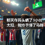 那天在码头晒了3小时太阳，我终于懂了马略卡岛美丽风光吸引球员留队