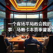 一个客场平局教会我的事:马略卡本赛季曾客场逼平奥萨苏纳拿分(图4) 一个客场平局教会我的事:马略卡本赛季曾客场逼平奥萨苏纳拿分(图4)