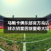 马略卡俱乐部官方商店球衣销量因穆里奇大增