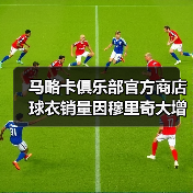 马略卡俱乐部官方商店球衣销量因穆里奇大增(图3) 马略卡俱乐部官方商店球衣销量因穆里奇大增(图3)