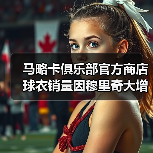 马略卡俱乐部官方商店球衣销量因穆里奇大增(图2) 马略卡俱乐部官方商店球衣销量因穆里奇大增(图2)