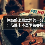 保级路上最意外的一分：马略卡本赛季曾客场逼平奥萨苏纳拿分