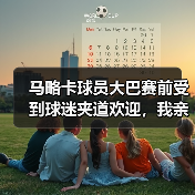 马略卡球员大巴赛前受到球迷夹道欢迎，我亲眼看到的那场10分钟奇迹