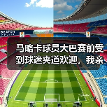 马略卡球员大巴赛前受到球迷夹道欢迎,我亲眼看到的那场10分钟奇迹(图3) 马略卡球员大巴赛前受到球迷夹道欢迎,我亲眼看到的那场10分钟奇迹(图3)