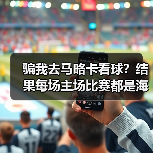骗我去马略卡看球?结果每场主场比赛都是海岛节日(图4) 骗我去马略卡看球?结果每场主场比赛都是海岛节日(图4)