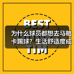 为什么球员都想去马略卡踢球？生活舒适度成隐藏加分项
