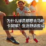 为什么球员都想去马略卡踢球?生活舒适度成隐藏加分项(图2) 为什么球员都想去马略卡踢球?生活舒适度成隐藏加分项(图2)