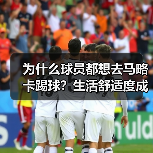 为什么球员都想去马略卡踢球?生活舒适度成隐藏加分项(图4) 为什么球员都想去马略卡踢球?生活舒适度成隐藏加分项(图4)