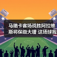 马略卡客场战胜阿拉维斯将保级大增 这场球我看得手心全是汗(图3) 马略卡客场战胜阿拉维斯将保级大增 这场球我看得手心全是汗(图3)