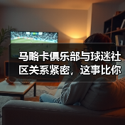 马略卡俱乐部与球迷社区关系紧密，这事比你想的复杂