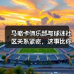 马略卡俱乐部与球迷社区关系紧密,这事比你想的复杂(图2) 马略卡俱乐部与球迷社区关系紧密,这事比你想的复杂(图2)