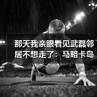 那天我亲眼看见武磊邻居不想走了：马略卡岛美丽风光吸引球员留队