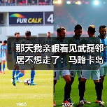 那天我亲眼看见武磊邻居不想走了：马略卡岛美丽风光吸引球员留队（图2）