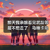 那天我亲眼看见武磊邻居不想走了：马略卡岛美丽风光吸引球员留队（图3）
