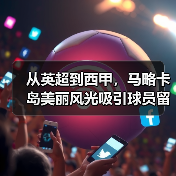 从英超到西甲，马略卡岛美丽风光吸引球员留队的真实故事