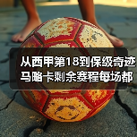 从西甲第18到保级奇迹 马略卡剩余赛程每场都是保级决战(图4) 从西甲第18到保级奇迹 马略卡剩余赛程每场都是保级决战(图4)