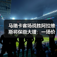 马略卡客场战胜阿拉维斯将保级大增:一场价值3000万欧元的逆袭(图2) 马略卡客场战胜阿拉维斯将保级大增:一场价值3000万欧元的逆袭(图2)