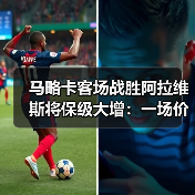 马略卡客场战胜阿拉维斯将保级大增:一场价值3000万欧元的逆袭(图4) 马略卡客场战胜阿拉维斯将保级大增:一场价值3000万欧元的逆袭(图4)