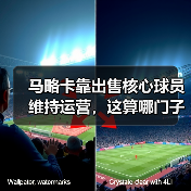 马略卡靠出售核心球员维持运营，这算哪门子活法？（图4）