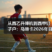 从西乙升降机到西甲钉子户:马略卡2026年目标摆脱升降机恶名(图4) 从西乙升降机到西甲钉子户:马略卡2026年目标摆脱升降机恶名(图4)