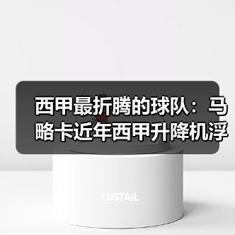西甲最折腾的球队:马略卡近年西甲升降机浮沉不定,我跟了5年看懂了什么(图2) 西甲最折腾的球队:马略卡近年西甲升降机浮沉不定,我跟了5年看懂了什么(图2)