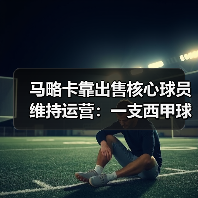 马略卡靠出售核心球员维持运营：一支西甲球队的另类生存法则（图2）