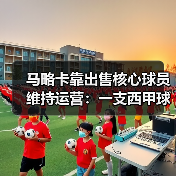 马略卡靠出售核心球员维持运营：一支西甲球队的另类生存法则（图3）