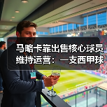 马略卡靠出售核心球员维持运营：一支西甲球队的另类生存法则