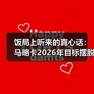 饭局上听来的真心话：马略卡2026年目标摆脱升降机恶名（图2）