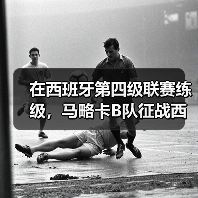 在西班牙第四级联赛练级,马略卡B队征战西协丙联赛锻炼新人到底图个啥?(图3) 在西班牙第四级联赛练级,马略卡B队征战西协丙联赛锻炼新人到底图个啥?(图3)