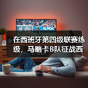 在西班牙第四级联赛练级,马略卡B队征战西协丙联赛锻炼新人到底图个啥?(图4) 在西班牙第四级联赛练级,马略卡B队征战西协丙联赛锻炼新人到底图个啥?(图4)