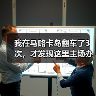 我在马略卡岛翻车了3次，才发现这里主场办过1999年世界大学生运动会