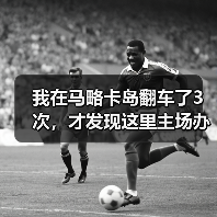 我在马略卡岛翻车了3次,才发现这里主场办过1999年世界大学生运动会(图2) 我在马略卡岛翻车了3次,才发现这里主场办过1999年世界大学生运动会(图2)