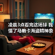 凌晨3点看完这场球 我懂了马略卡海盗精神象征球队战斗到底(图2) 凌晨3点看完这场球 我懂了马略卡海盗精神象征球队战斗到底(图2)