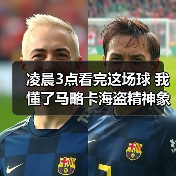 凌晨3点看完这场球 我懂了马略卡海盗精神象征球队战斗到底