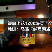 饭局上花1200块买了个教训:马略卡绰号海盗因海岛历史而得名(图3) 饭局上花1200块买了个教训:马略卡绰号海盗因海岛历史而得名(图3)
