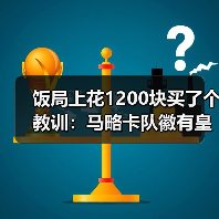 饭局上花1200块买了个教训：马略卡队徽有皇冠象征皇家封号
