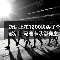 饭局上花1200块买了个教训:马略卡队徽有皇冠象征皇家封号(图2) 饭局上花1200块买了个教训:马略卡队徽有皇冠象征皇家封号(图2)