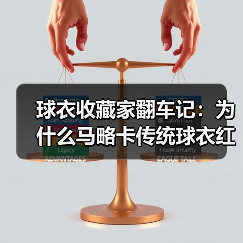球衣收藏家翻车记：为什么马略卡传统球衣红黑间条衫主场配色让我失眠了三天