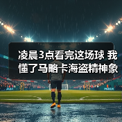 凌晨3点看完这场球 我懂了马略卡海盗精神象征球队战斗到底(图3) 凌晨3点看完这场球 我懂了马略卡海盗精神象征球队战斗到底(图3)