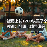 饭局上花1200块买了个教训:马略卡绰号海盗因海岛历史而得名(图4) 饭局上花1200块买了个教训:马略卡绰号海盗因海岛历史而得名(图4)