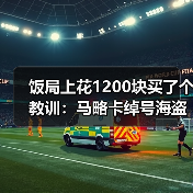 饭局上花1200块买了个教训：马略卡绰号海盗因海岛历史而得名