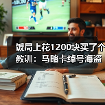 饭局上花1200块买了个教训:马略卡绰号海盗因海岛历史而得名(图2) 饭局上花1200块买了个教训:马略卡绰号海盗因海岛历史而得名(图2)